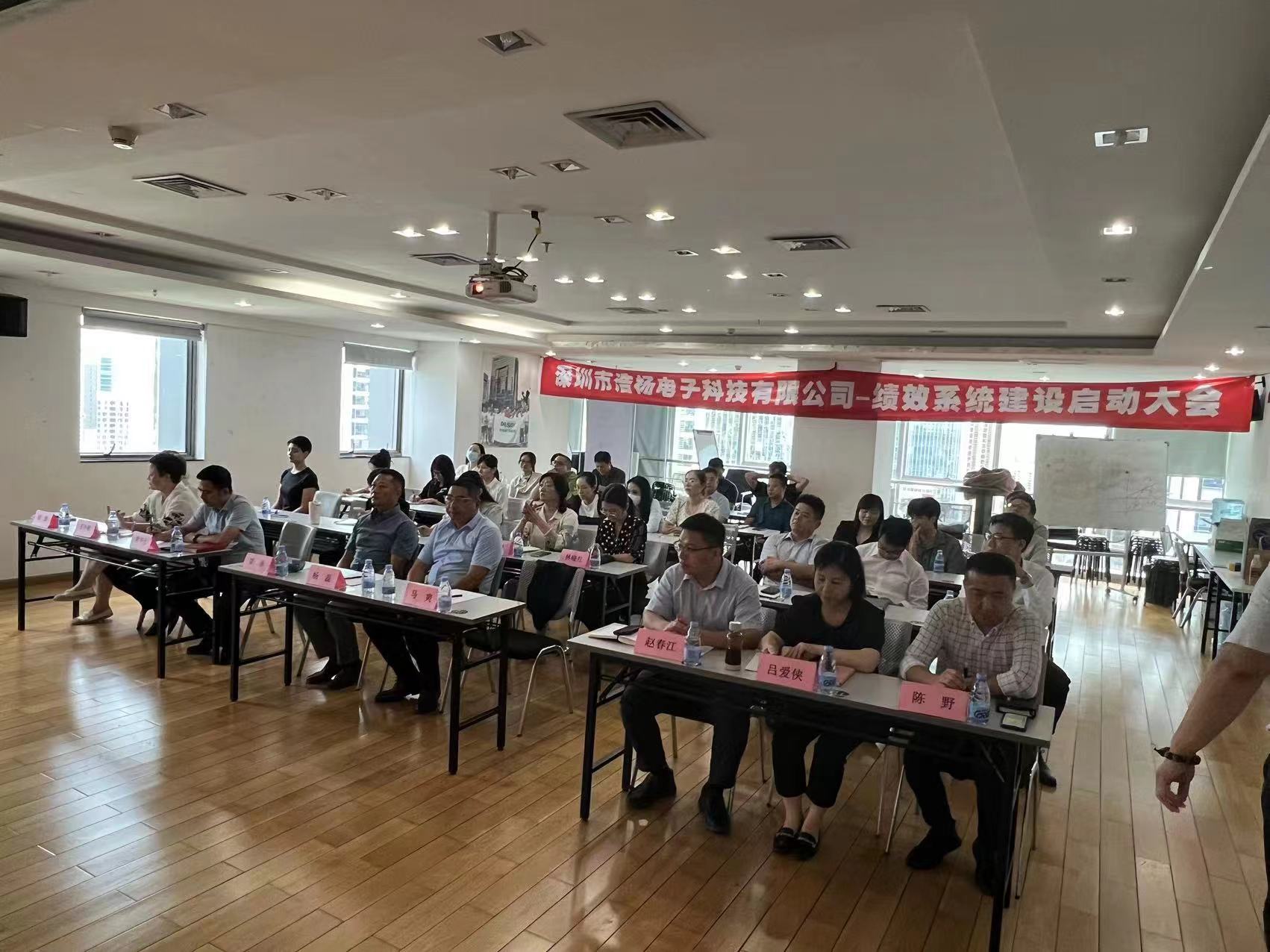 2023年8月7日，浩楊電子績效系統建設啟動大會召開